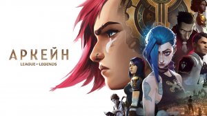 Аркейн - 1 сезон, 1 серия  (сериал, 2021 – 2024) / Arcane: League of Legends
