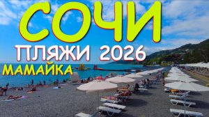 Мамайка,  Сочи сегодня, Пляж куба, Сочи пляжи, Сочи сейчас, Черное море, пляжи Сочи, Сочи сейчас
