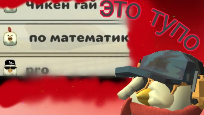🌳Тупые НИКИ в ЧГ #1🌲(моё мнение)