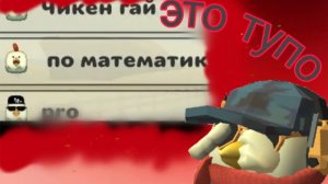 🌳Тупые НИКИ в ЧГ #1🌲(моё мнение)