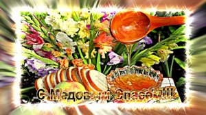С Медовым Спасом!!! Поздравление С Медовым Спасом 2!!!