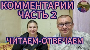 ПРОДОЛЖАЕМ ОТВЕЧАТЬ НА КОММЕНТАРИИ