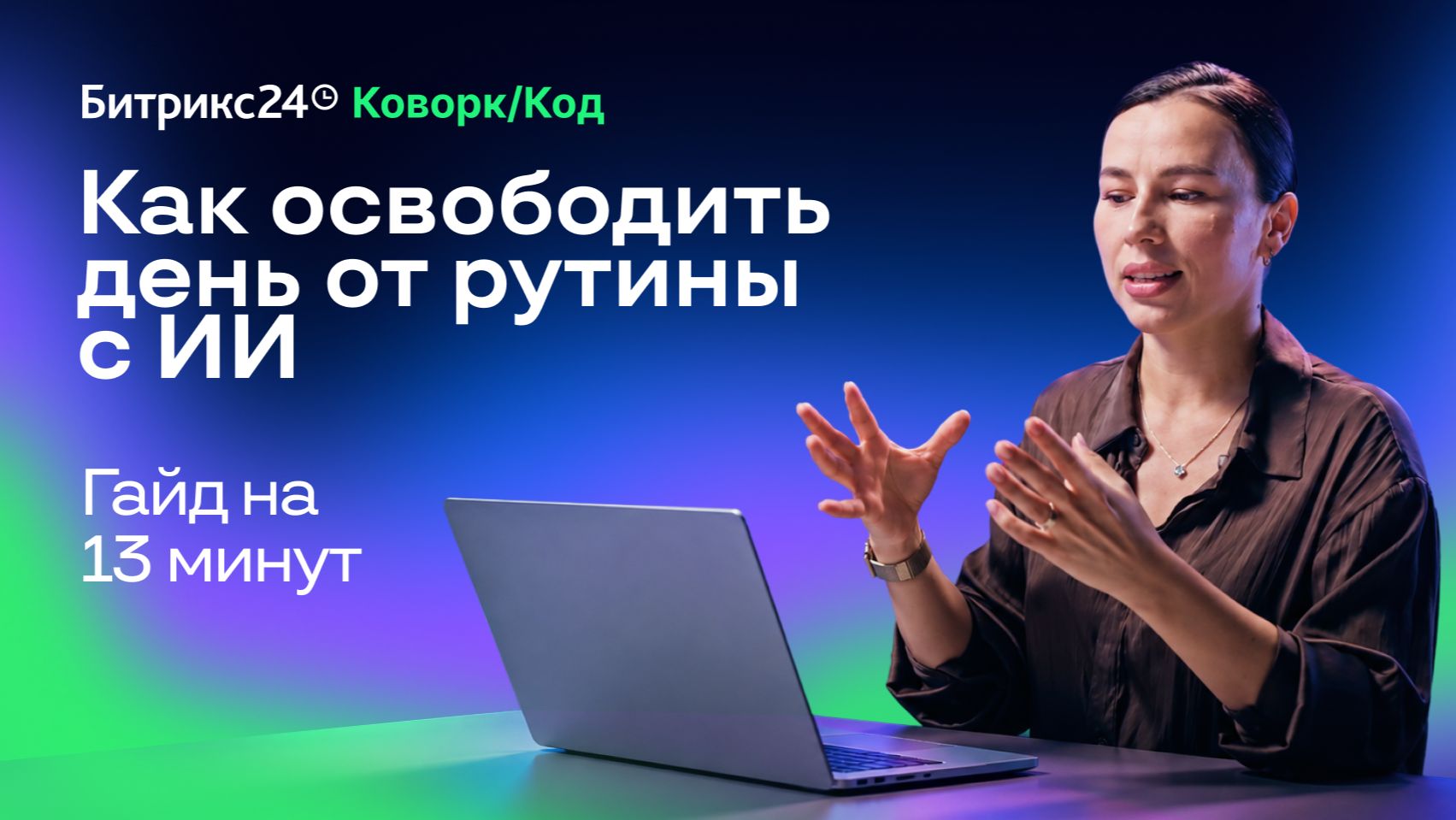 Коворк/Код: как передать рутину ИИ‑агенту и получать готовый результат