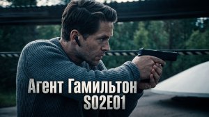 Агент Гамильтон — 2 сезон 1 серия: «Возвращение в Стокгольм»