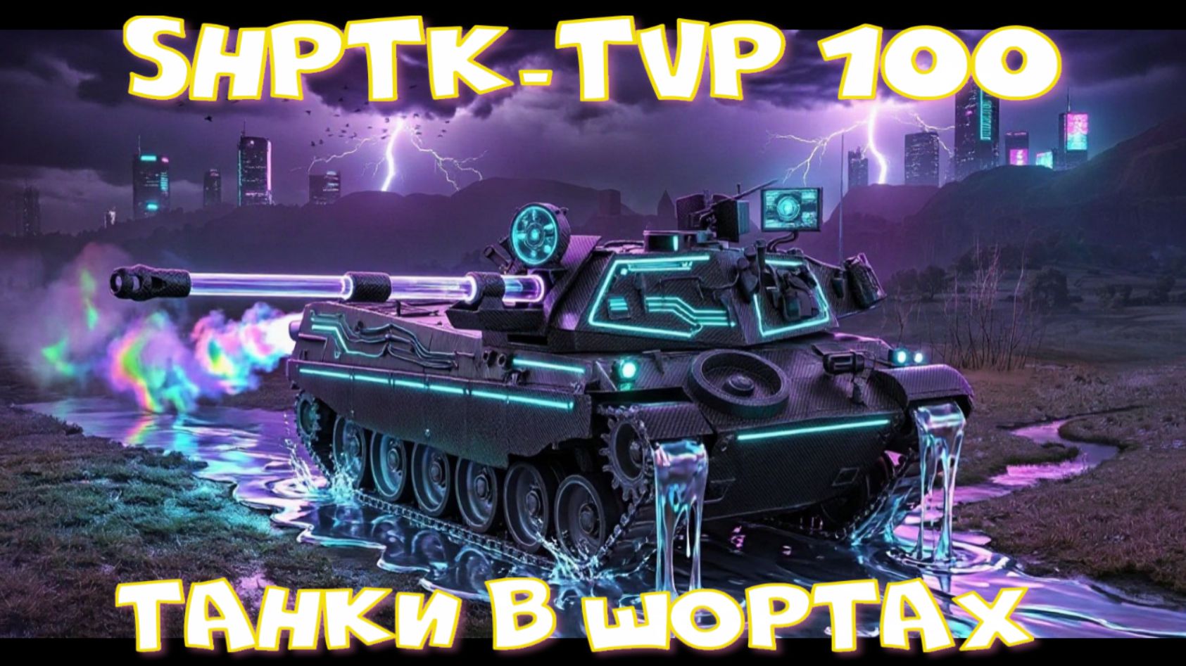 ShPTK-TVP 100 грузанул 7к дамага#миртанков
