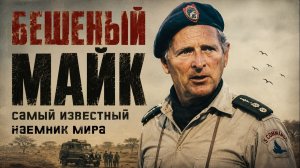 Самый опасный наёмник XX века. Что Бешеный Майк сделал в Конго?