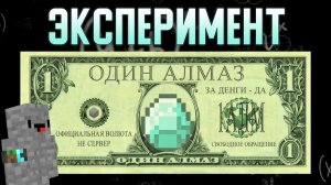 Я ПРЕВРАТИЛ МАЙНКРАФТ АЛМАЗЫ В РЕАЛЬНЫЕ ДЕНЬГИ [Стоун! майнкрафт]
