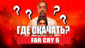 🔥 ГДЕ СКАЧАТЬ Far Cry 6 НА ПК 🔥 НЕ ФЕЙК! 🔥