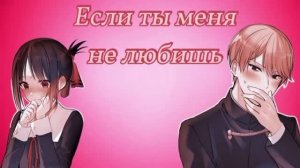 Аниме клип — Если ты меня не любишь || Миюки и Кагуя