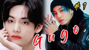 GUGO |  1 часть   | Giyar_88  |  #бтсозвучка #озвучкафанфик  #вигуки #фанфик