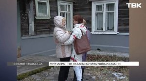 Умерла журналист ТВК Наталья Кечина