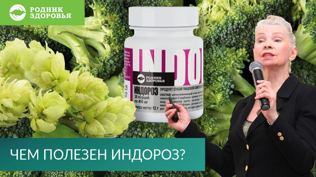 Чем полезен Индороз?