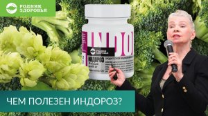 Чем полезен Индороз?