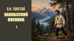 Л.Н. Толстой. Кавказский пленник. Глава 1