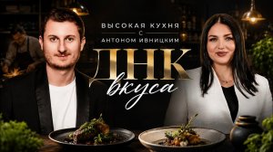 Высокая кухня с Антоном Ивницким ДНК  вкуса #шеф #ресторан #АнастасияКиреева #horeca