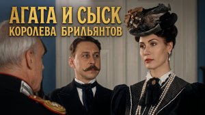 Агата и сыск. Королева брильянтов — 1 серия: Знакомство, которое изменит всё