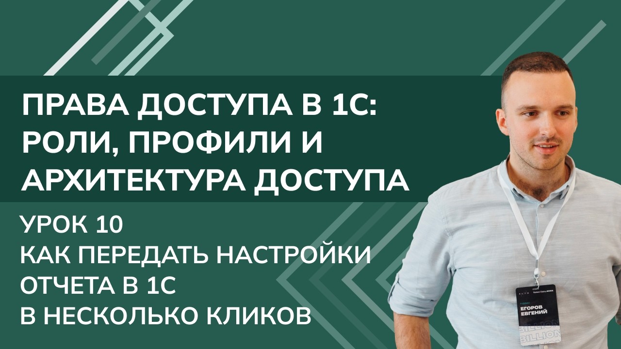 Права доступа в 1С. Урок 10: Как передать настройки отчета в 1С в несколько кликов
