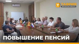 Депутаты Херсонской областной Думы предложили увеличить пенсии до 40%