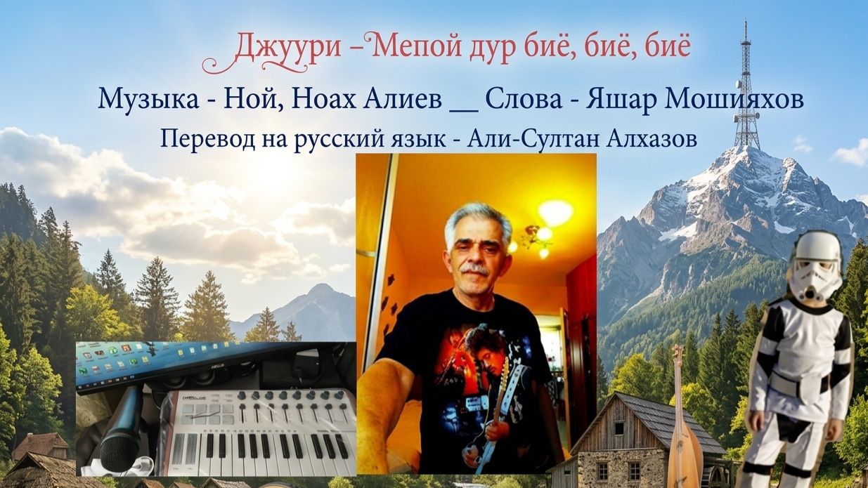 Ной АлиЛев - Джуури - Мепой дур биё, биё, биё