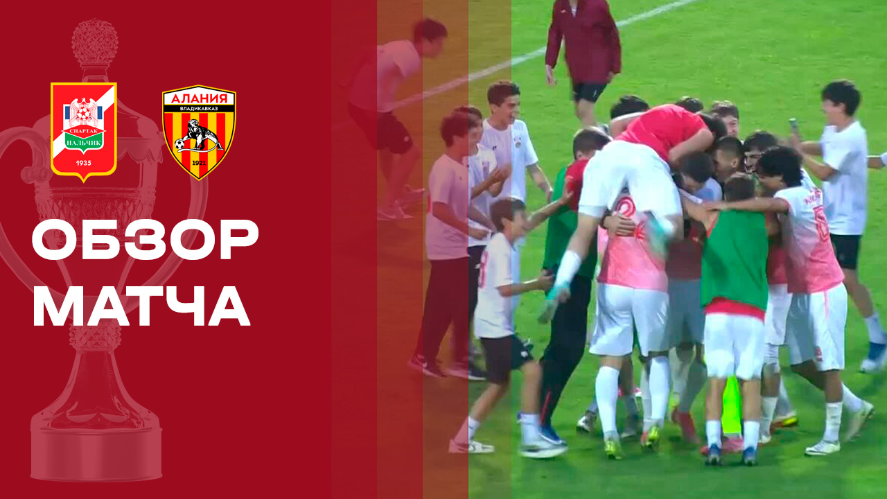 Спартак-Нальчик - Алания. Обзор матча FONBET Кубка России 13.08.2026