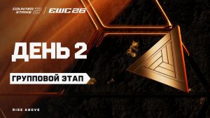 13.08.2026 | 13:30 | CS2 | Групповой этап | День 2 | CS2 at EWC 26