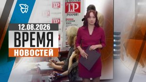 Время новостей. События 12.08.2026