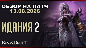 ОБЗОР ПАТЧА BDO от 13 августа: Внутренняя Идания 2 и Экреты | Black Desert
