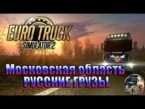 🔴 ETS 2 МОСКОВСКАЯ ОБЛ, РУССКИЕ ГРУЗЫ