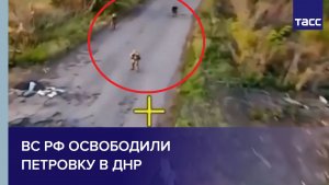 ВС РФ освободили Петровку в ДНР