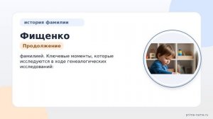 Фамилия Фищенко: происхождение, значение и склонение