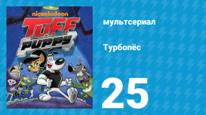 Турбопёс 1 сезон 25 серия (мультсериал, 2010)