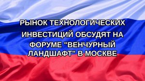 |Н. РФ| Рынок технологических инвестиций обсудят на форуме «Венчурный ландшафт» в Москве