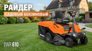 Бензиновый садовый райдер DAEWOO DWR 610: эффективный уход за газоном!