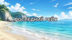 Последний рейс