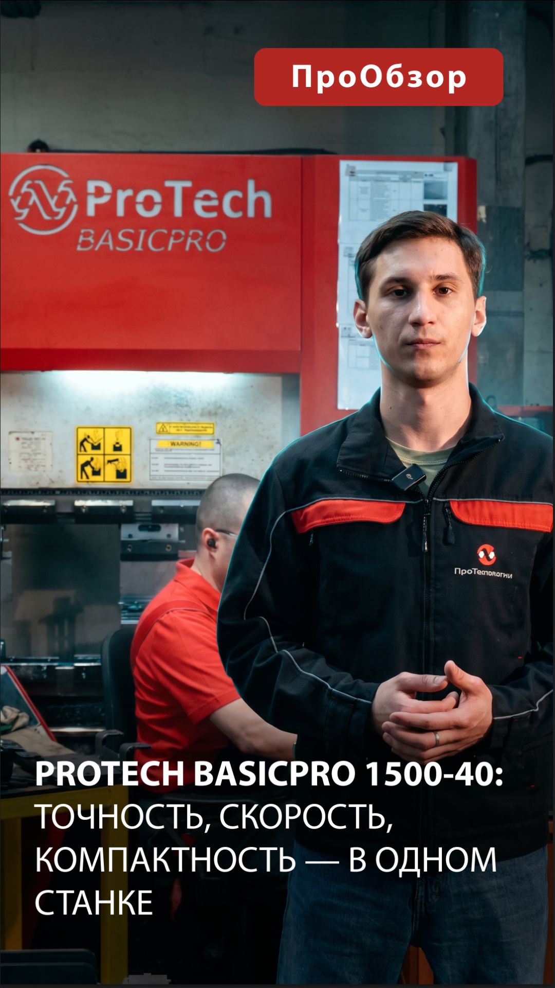 ProTech BASICPRO 1500‑40: точность, скорость, компактность — в одном станке