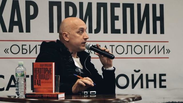 Захар Прилепин «Некоторые не попадут в ад» _ Московский Дом Книги (06.04.2019)