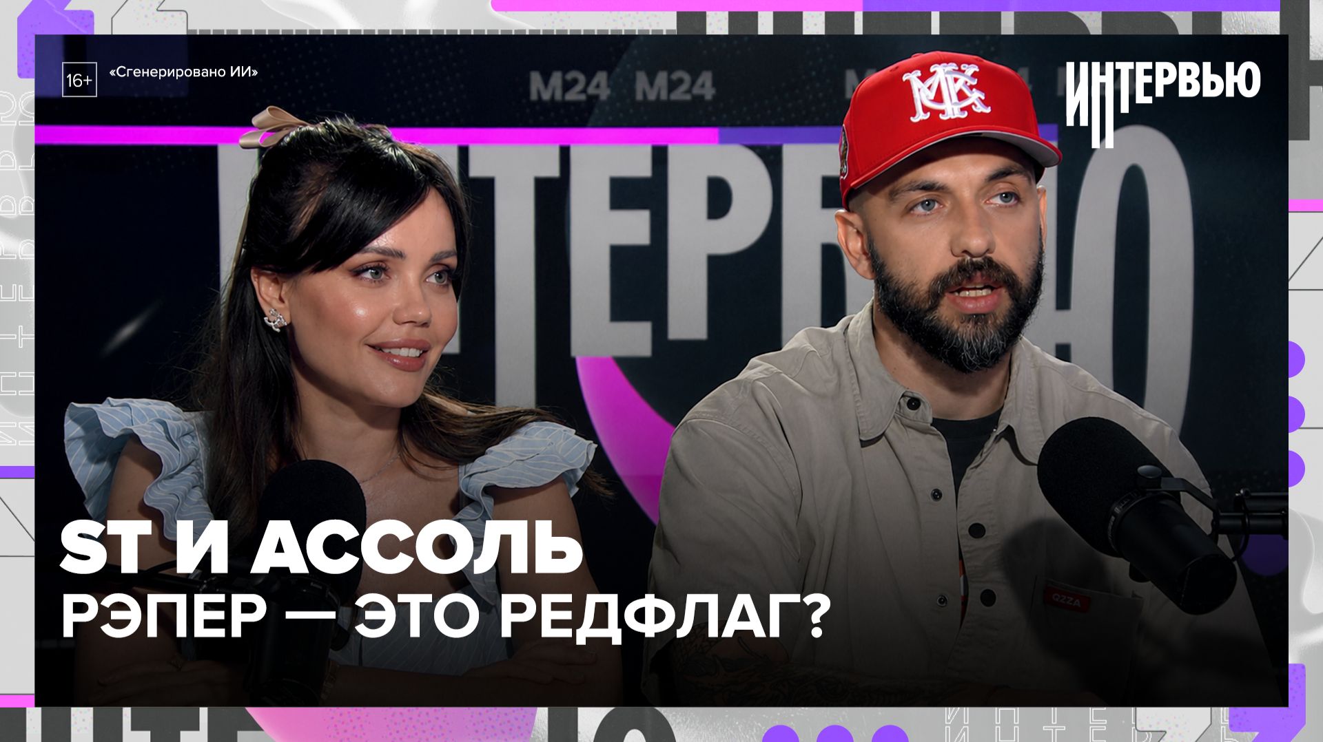 ST и Ассоль — «рэпер был редфлагом», 12 лет вместе и музыка под копирку | Интервью