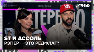 ST и Ассоль — «рэпер был редфлагом», 12 лет вместе и музыка под копирку | Интервью