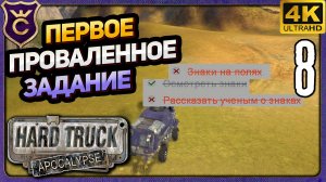 ПЕРВОЕ ПРОВАЛЕННОЕ ЗАДАНИЕ! 8 Hard Truck Apocalypse Ex Machina