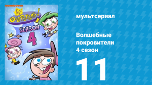 Волшебные покровители 4 сезон 11 серия (мультсериал, 2001)