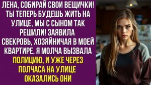 Лена, собирай свои вещички! Ты теперь будешь жить на улице, мы с сыном так решили — заявила свекровь