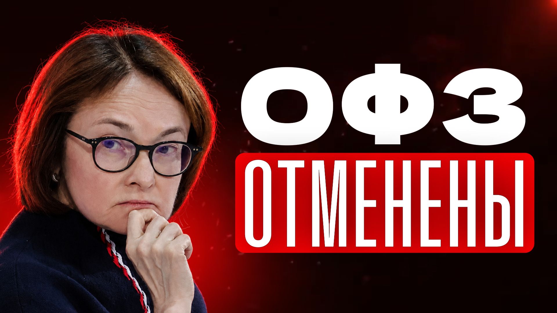 Почему на самом деле остановлены аукционы по ОФЗ?
