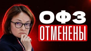 Почему на самом деле остановлены аукционы по ОФЗ?