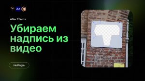 Как убрать надпись из видео в After Effects x Mocha