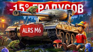 Шотник — ALRS M6 из Новых Коробок!