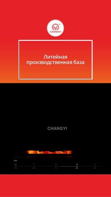 ЛитейнаЯпроизводственнаЯ база Kлапаны Чаньи-CHANGYI