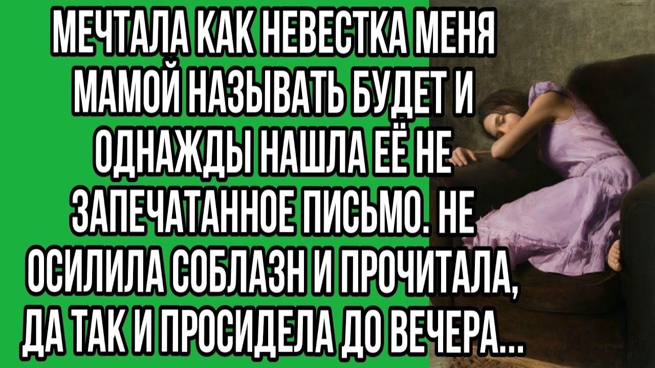 Мечтала как невестка меня мамой называть будет и однажды | Истории из жизни | Реальные истории