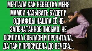 Мечтала как невестка меня мамой называть будет и однажды | Истории из жизни | Реальные истории