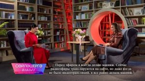 Айгуль Хайруллина | Сөйләшергә вакыт 09.08.2026