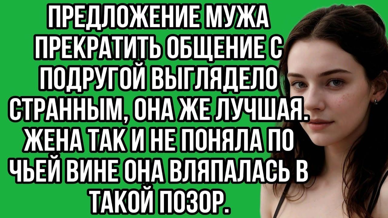 Предложение мужа прекратить общение с подругой выглядело странным| Истории из жизни|Реальные истории